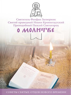cover image of О молитве. Советы святых отцов нового времени